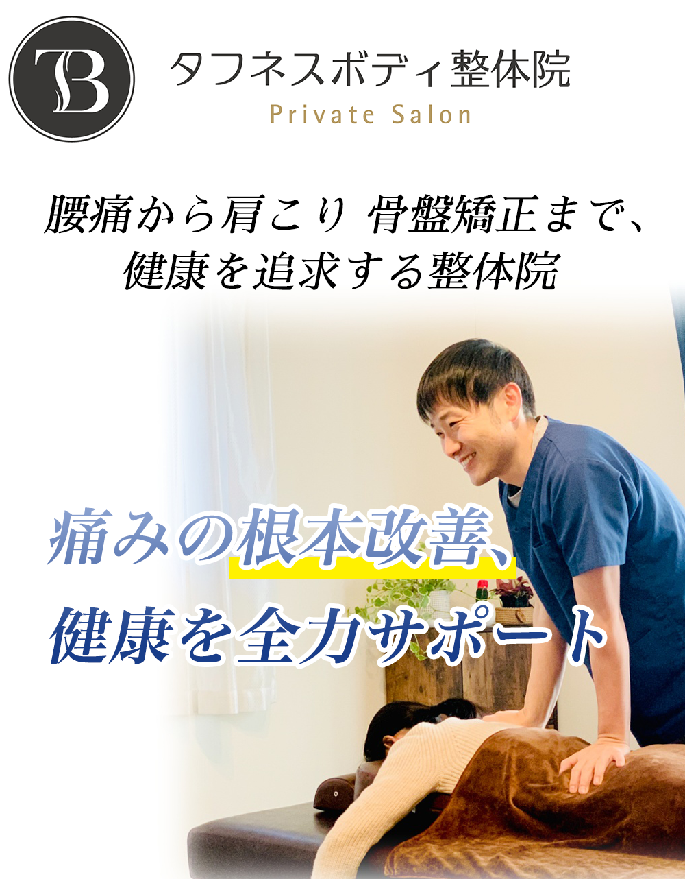 根本改善タフネスボディ